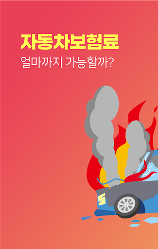 Android application 자동차보험비교 screenshort