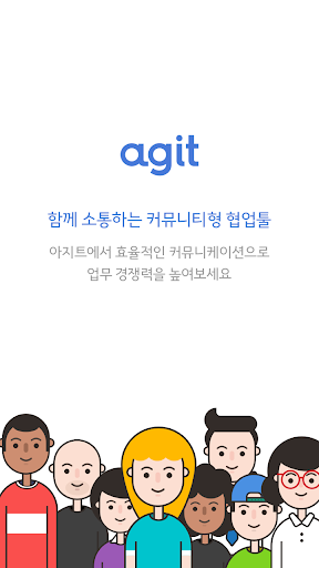 Android application 아지트 Agit - 함께 소통하는 업무용 커뮤니티 screenshort