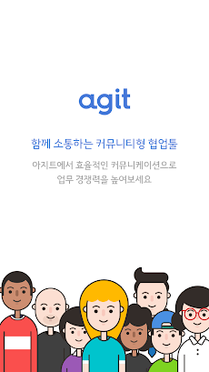 아지트 Agit  - 함께 소통하는 업무용 커뮤니티のおすすめ画像1