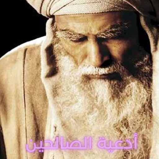 أدعية الصالحين التقرب من الله logo