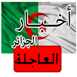 أخبار الجزائر العاجلة - عاجل icon