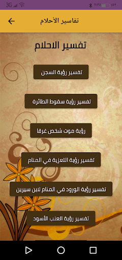 Android application تفاسير الاحلام screenshort
