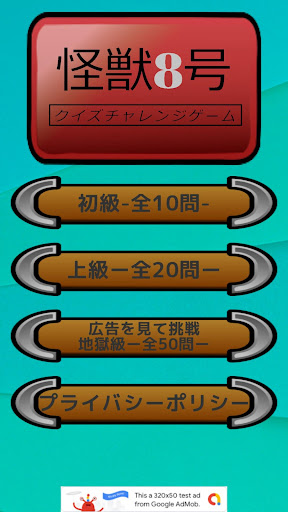 Android application 怪獣8号クイズチャレンジゲーム screenshort