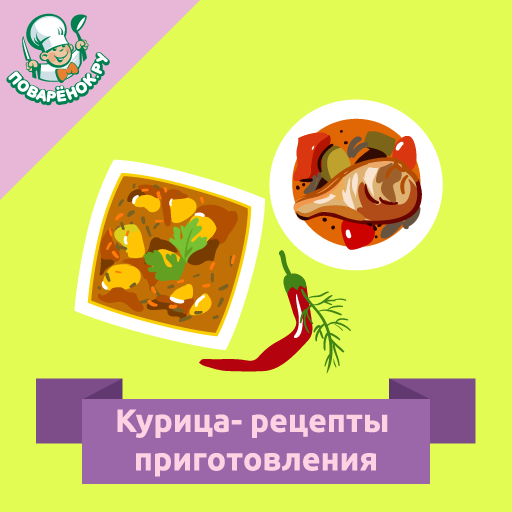 Блюда из курицы – рецепты logo