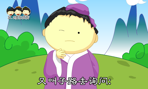 孔子和他学生的小故事动画视频朗读歌唱