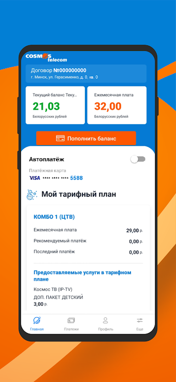 Мой КОСМОС Телеком - 1.34 - (Android)