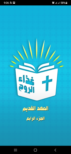 Android application العهد القديم جزء رابع مسموع screenshort