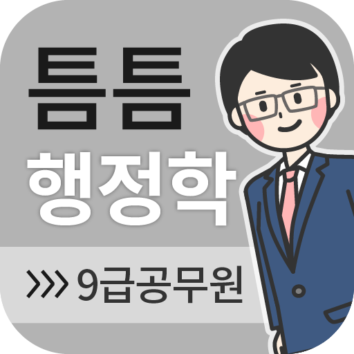 틈틈행정학-9급 (기출문제+해설, 공무원 잠금화면공부) logo
