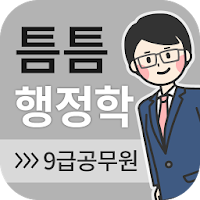 틈틈행정학-9급 (기출문제+해설, 공무원 잠금화면공부)