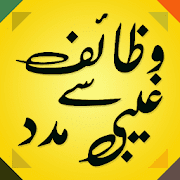 Top 20 Books & Reference Apps Like Wazaif Se Ghaibi Madad : Wazaif Ka Khazana Islamic - Best Alternatives
