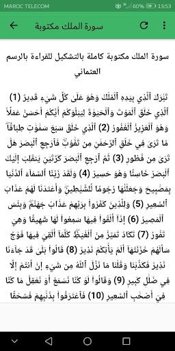 سورة الملك كاملة مكتوبة ومسموعة‎