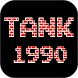 Tank 1990 - Androidアプリ