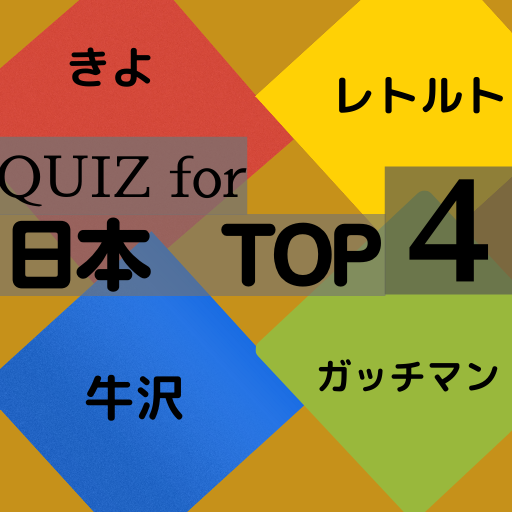QUIZ for 日本トップ４ logo