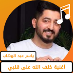 Cover Image of Unduh اغنية خلف الله على قلبي  APK