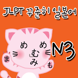 JLPT 꾸준히 일본어 ( N3 ) icon