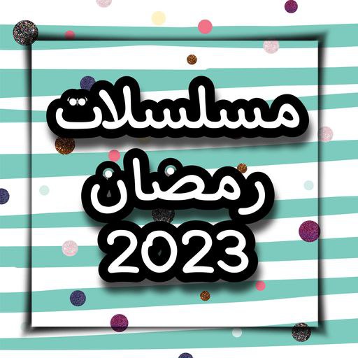 جميع - مسلسلات رمضان 2023