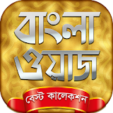 bangla waz mp3 বাংলা ওয়াজ icon
