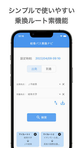 岐阜バス乗換案内 Screen 2