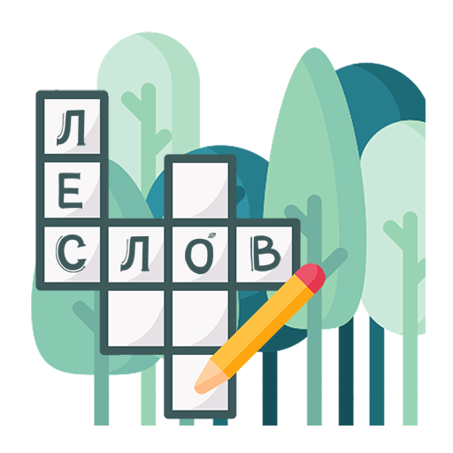 Кроссворды. Лес слов logo