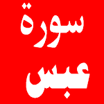 Cover Image of Tải xuống سورة عبس 1.0.1 APK