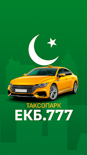 Таксопарк ЕКБ.777