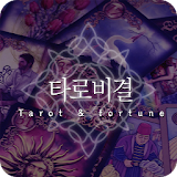 타로비결 - TaroCardApp icon