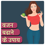 Cover Image of ダウンロード Weight Gain Diet Plan & Foods 2.9 APK