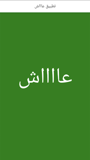 عاش - مدرب هيشجعك في الجيم Screen 2