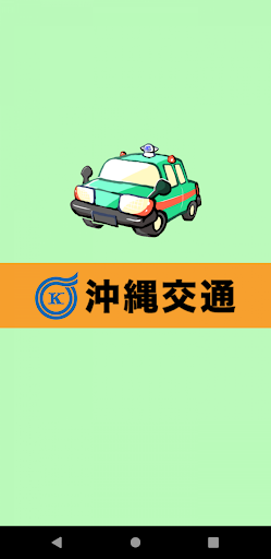Android application 沖縄交通タクシー screenshort