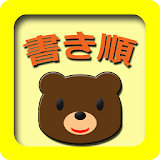 書き順練砒 知育アプリ(赤ちゃん、幼児、子供向け) icon