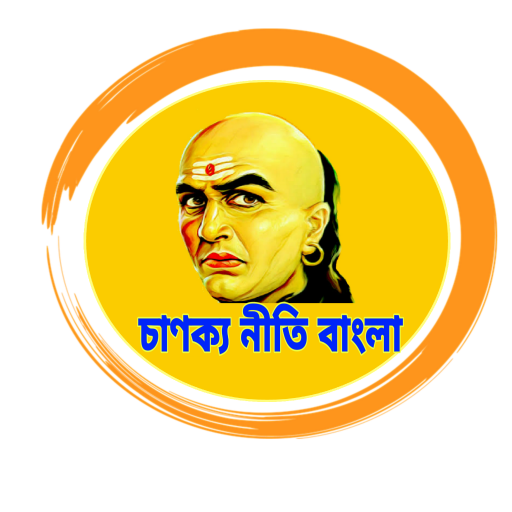 Chanakya Niti Bengali-চাণক্য ন logo