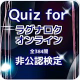 Quiz for『ラグナロクオンライン』非公認検定 384問 icon