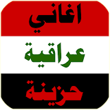 اغاني عراقية حزينة 2016 icon