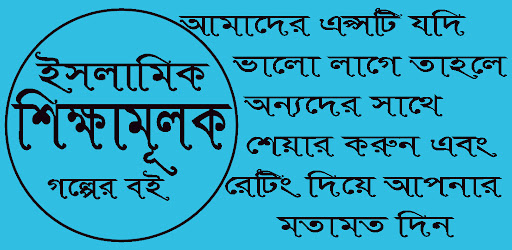 ইসলামিক শিক্ষামূলক গল্পের বই Screen 3