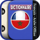قاموس عربى <> فرنسي icon