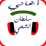سلطان الشحي 2017 icon