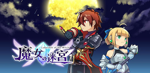 魔女の迷宮 Google Play のアプリ