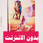 Cover Image of Descargar رواية ملاك الاسد|بدون الانترنت  APK
