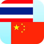 Cover Image of Download Thai Chinese Translator  APK