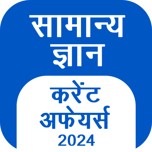 GK Hindi, Current Affair 2024 13.17 Icon