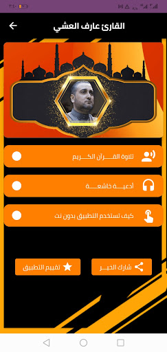 القران الكريم الشيخ عارف العشي Screen 2