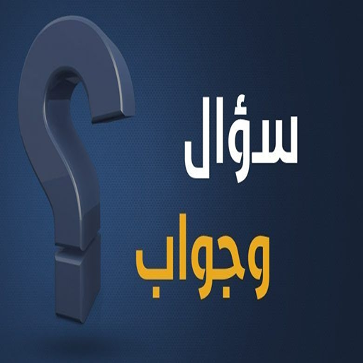 سؤال وجواب _ Quizzes logo