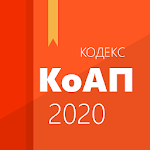 Cover Image of 下载 КоАП РФ 2.1.2 APK