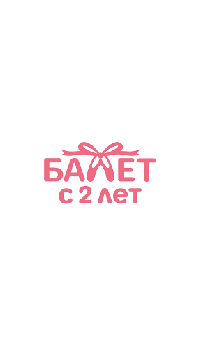 Android application Балет с 2 лет screenshort