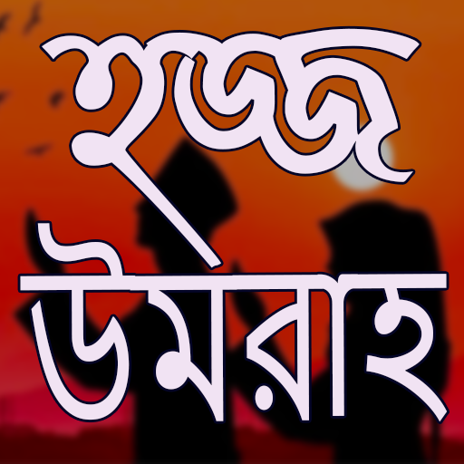 Android application হজ্জ উমরাহ ও মদীনা যিয়ারত screenshort
