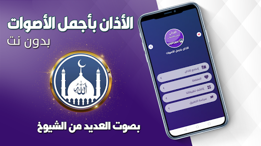 Android application الاذان باجمل الاصوات بدون نت screenshort