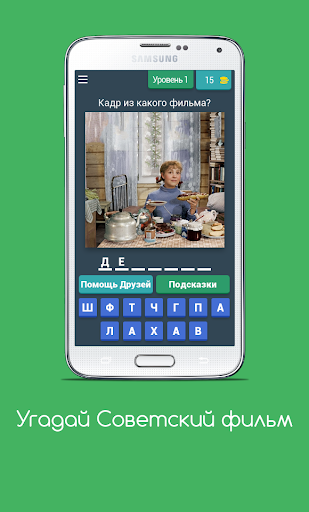 Android application Угадай Советский фильм screenshort