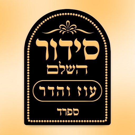 סידור עוז והדר ספרד logo