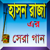 হাসন রাজার সেরা গান icon