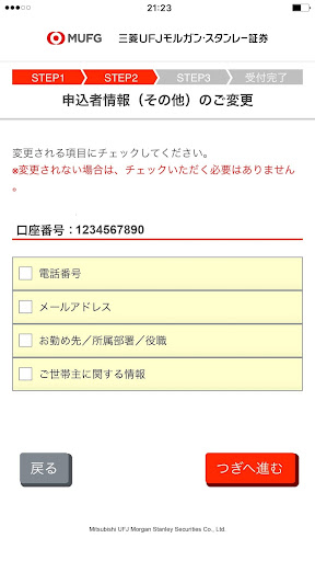 三菱UFJモルガン・スタンレー証券　ご登録内容変更アプリ Screen 3
